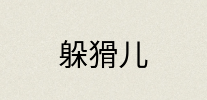 汉语词典：躲猾儿