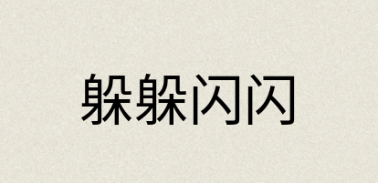 汉语词典：躲躲闪闪