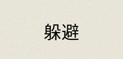 汉语词典：躲避