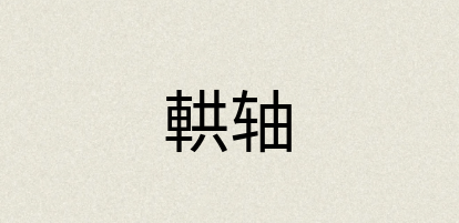 汉语词典：輁轴