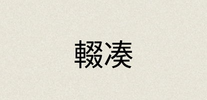 汉语词典：輟凑