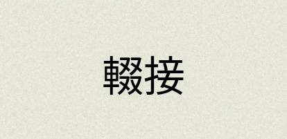 汉语词典：輟接
