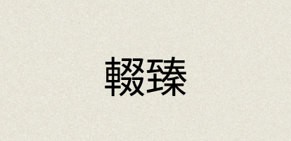 汉语词典：輟臻