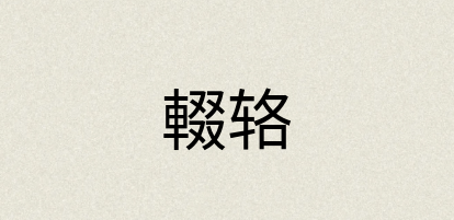 汉语词典：輟辂