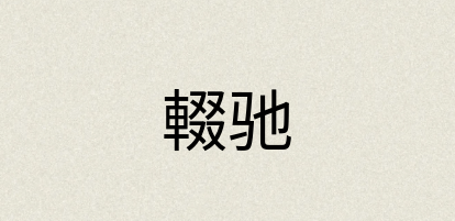 汉语词典：輟驰