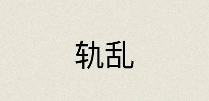 汉语词典：轨乱
