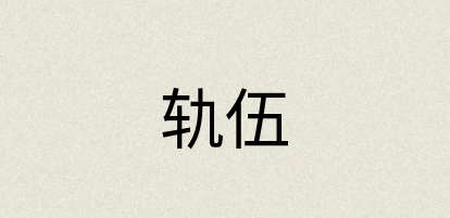 汉语词典：轨伍