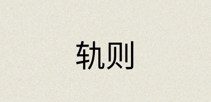 汉语词典：轨则
