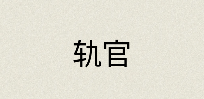 汉语词典：轨官