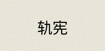 汉语词典：轨宪