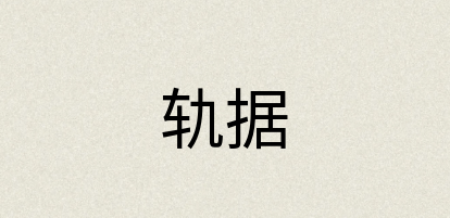 汉语词典：轨据
