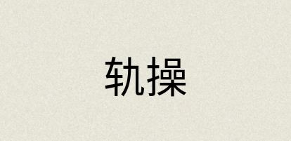 汉语词典：轨操