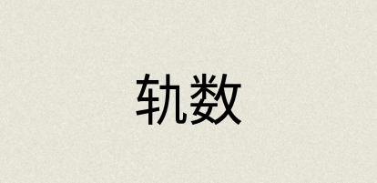 汉语词典：轨数