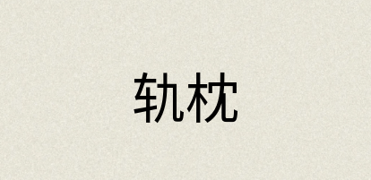 汉语词典：轨枕