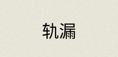汉语词典：轨漏