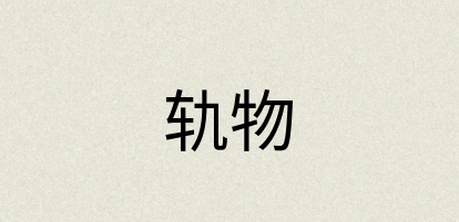 汉语词典：轨物