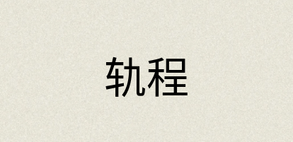 汉语词典：轨程
