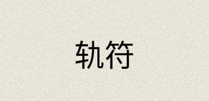 汉语词典：轨符