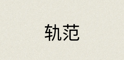 汉语词典：轨范
