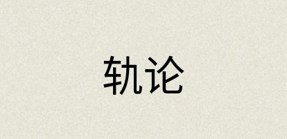 汉语词典：轨论