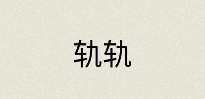 汉语词典：轨轨
