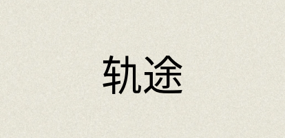 汉语词典：轨途