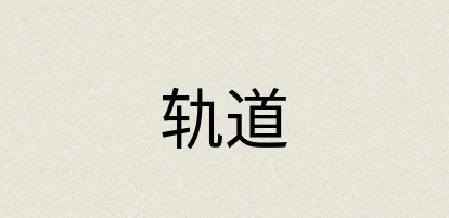 汉语词典：轨道