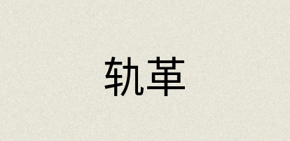 汉语词典：轨革