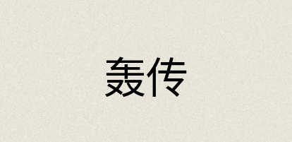 汉语词典：轰传