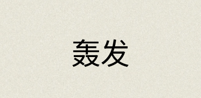 汉语词典：轰发