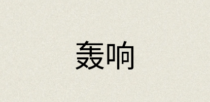 汉语词典：轰响
