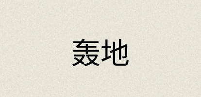 汉语词典：轰地