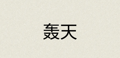 汉语词典：轰天