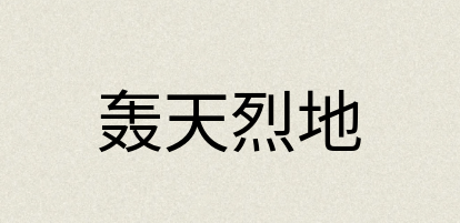 汉语词典：轰天烈地