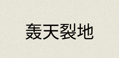 汉语词典：轰天裂地