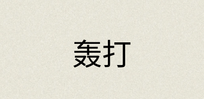 汉语词典：轰打