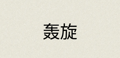 汉语词典：轰旋