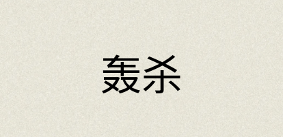汉语词典：轰杀