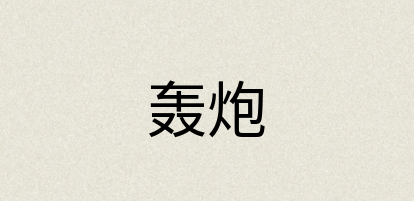 汉语词典：轰炮