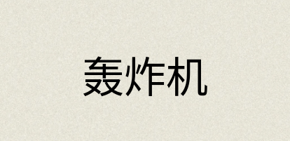 汉语词典：轰炸机