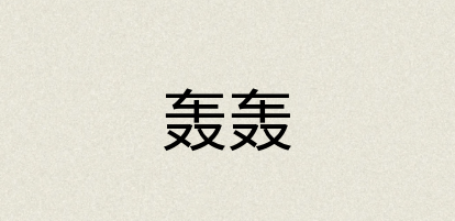 汉语词典：轰轰