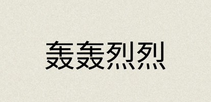 汉语词典：轰轰烈烈