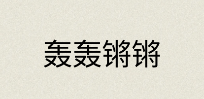 汉语词典：轰轰锵锵