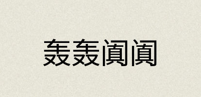 汉语词典：轰轰阗阗