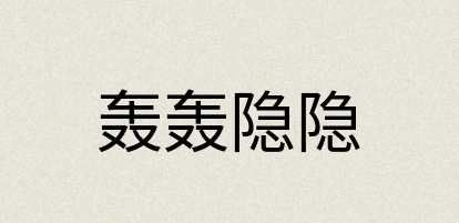 汉语词典：轰轰隐隐
