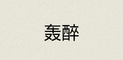 汉语词典：轰醉
