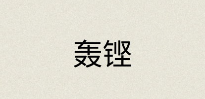 汉语词典：轰铿