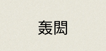 汉语词典：轰閎