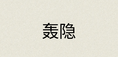 汉语词典：轰隐