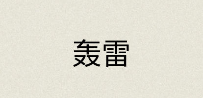 汉语词典：轰雷